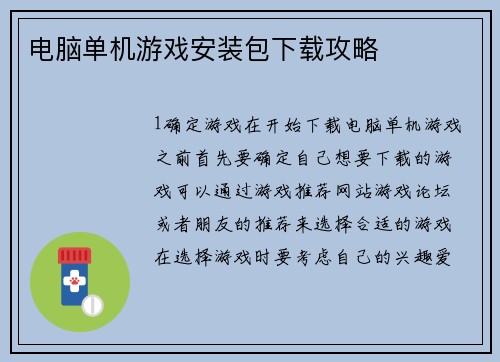 电脑单机游戏安装包下载攻略