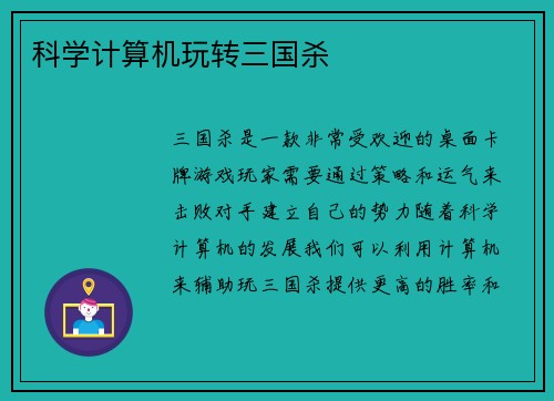 科学计算机玩转三国杀