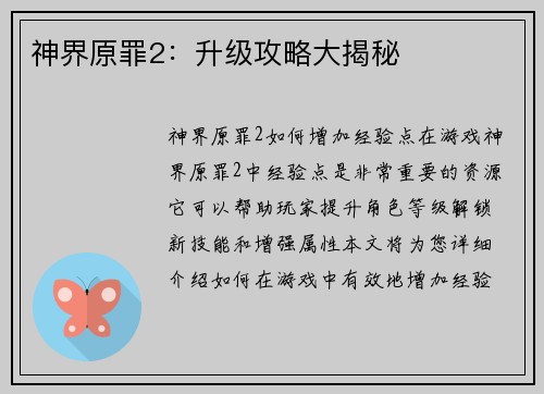 神界原罪2：升级攻略大揭秘