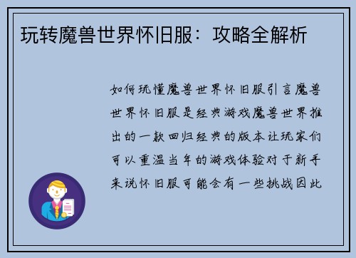 玩转魔兽世界怀旧服：攻略全解析