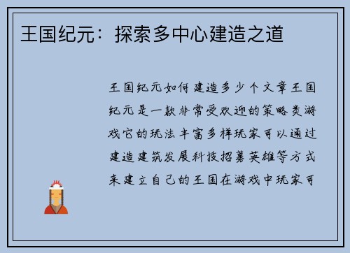 王国纪元：探索多中心建造之道