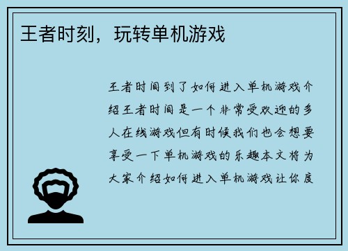 王者时刻，玩转单机游戏