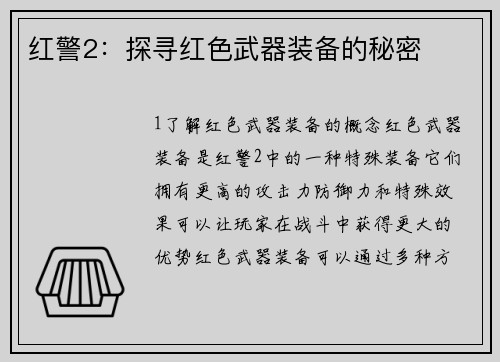 红警2：探寻红色武器装备的秘密