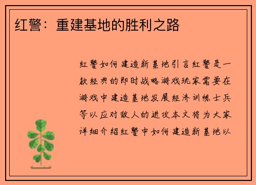 红警：重建基地的胜利之路
