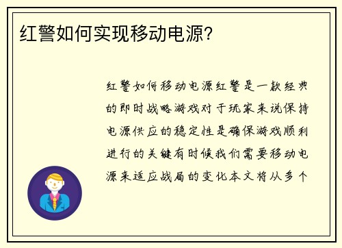 红警如何实现移动电源？