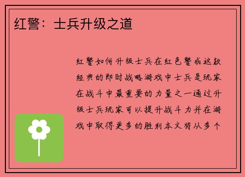 红警：士兵升级之道