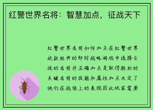 红警世界名将：智慧加点，征战天下