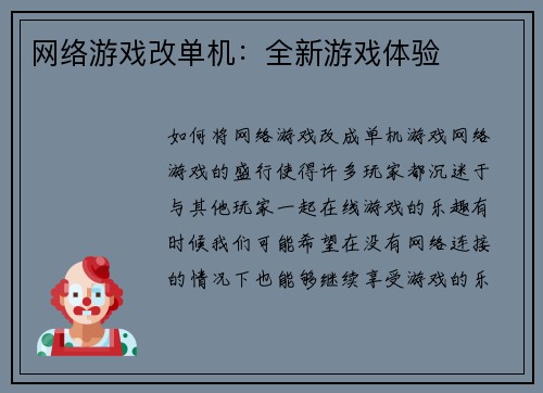 网络游戏改单机：全新游戏体验