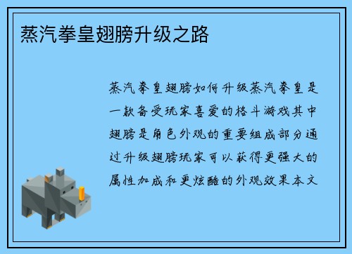 蒸汽拳皇翅膀升级之路