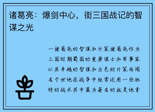 诸葛亮：爆剑中心，街三国战记的智谋之光