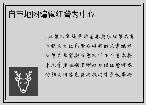 自带地图编辑红警为中心
