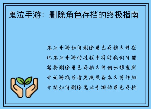 鬼泣手游：删除角色存档的终极指南