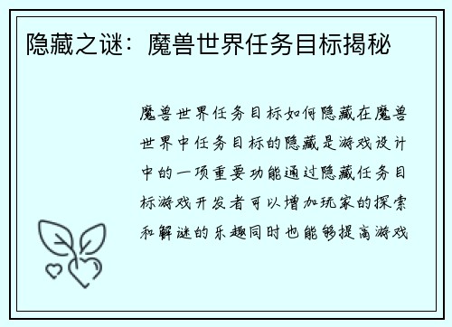 隐藏之谜：魔兽世界任务目标揭秘