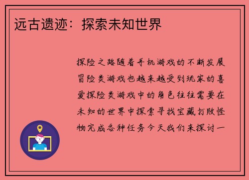 远古遗迹：探索未知世界