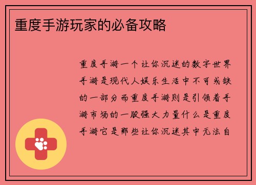 重度手游玩家的必备攻略