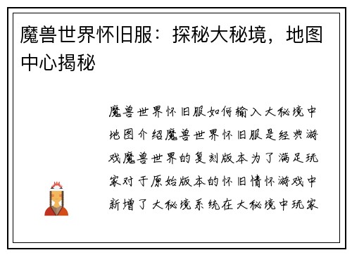 魔兽世界怀旧服：探秘大秘境，地图中心揭秘
