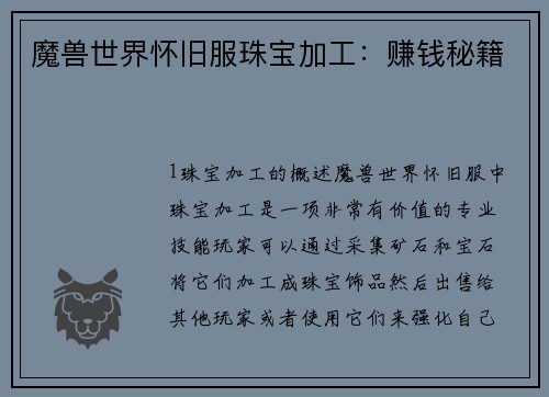 魔兽世界怀旧服珠宝加工：赚钱秘籍