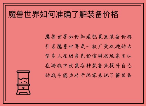魔兽世界如何准确了解装备价格