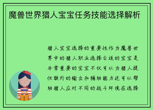 魔兽世界猎人宝宝任务技能选择解析