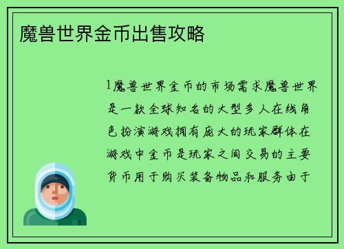 魔兽世界金币出售攻略
