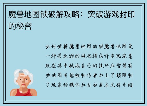 魔兽地图锁破解攻略：突破游戏封印的秘密
