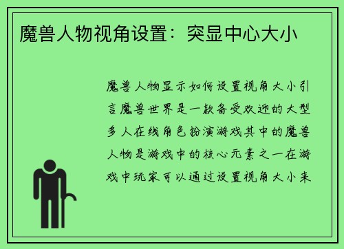 魔兽人物视角设置：突显中心大小