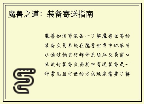 魔兽之道：装备寄送指南