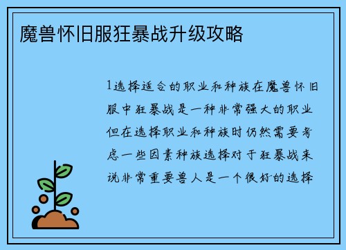 魔兽怀旧服狂暴战升级攻略