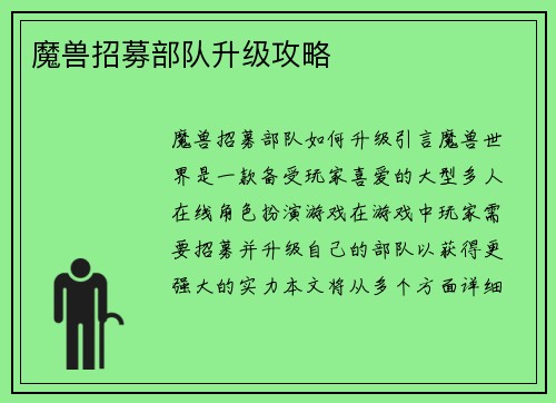 魔兽招募部队升级攻略