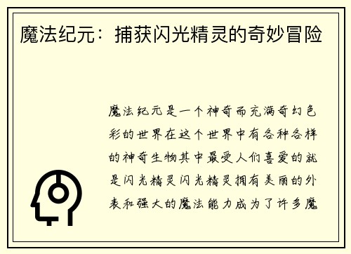 魔法纪元：捕获闪光精灵的奇妙冒险