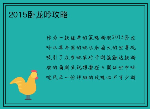 2015卧龙吟攻略