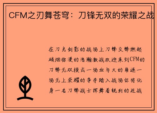 CFM之刃舞苍穹：刀锋无双的荣耀之战