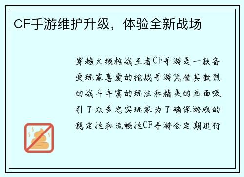 CF手游维护升级，体验全新战场