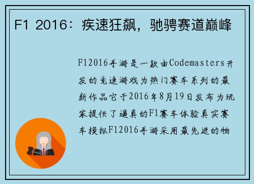 F1 2016：疾速狂飙，驰骋赛道巅峰