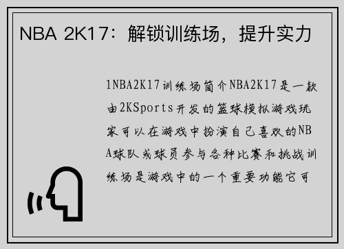 NBA 2K17：解锁训练场，提升实力