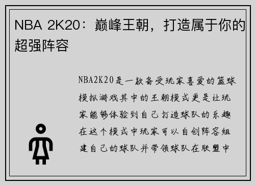 NBA 2K20：巅峰王朝，打造属于你的超强阵容