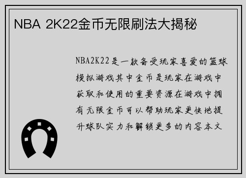 NBA 2K22金币无限刷法大揭秘