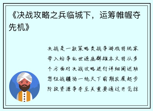 《决战攻略之兵临城下，运筹帷幄夺先机》