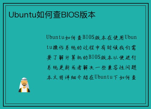 Ubuntu如何查BIOS版本