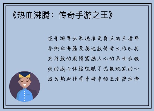 《热血沸腾：传奇手游之王》