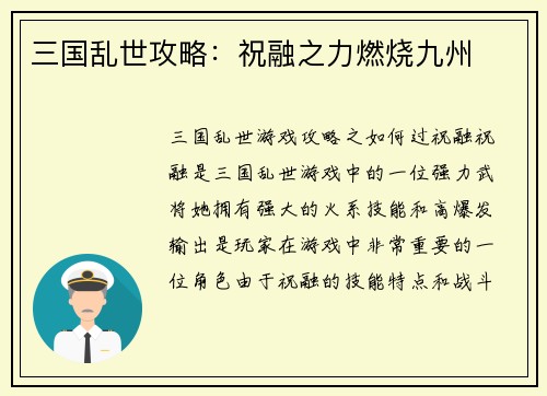 三国乱世攻略：祝融之力燃烧九州