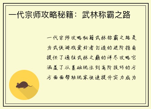 一代宗师攻略秘籍：武林称霸之路