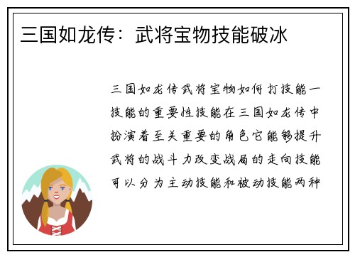三国如龙传：武将宝物技能破冰
