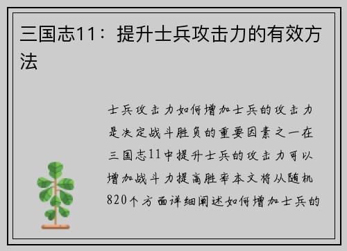 三国志11：提升士兵攻击力的有效方法