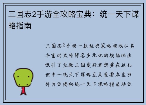 三国志2手游全攻略宝典：统一天下谋略指南