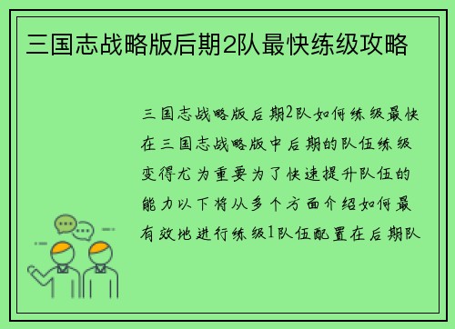三国志战略版后期2队最快练级攻略