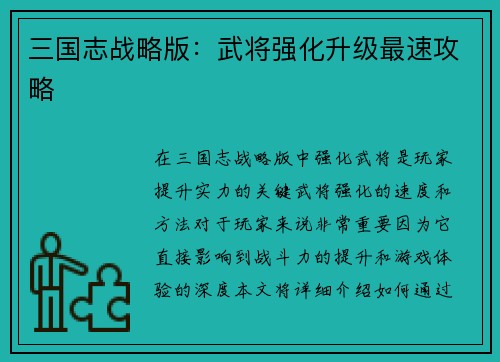 三国志战略版：武将强化升级最速攻略
