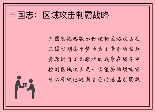 三国志：区域攻击制霸战略