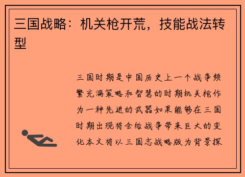 三国战略：机关枪开荒，技能战法转型