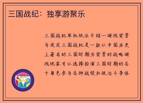 三国战纪：独享游聚乐